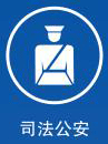 司法公安
