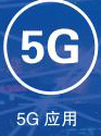 5G应用
