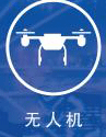 无人机