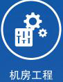 机房工程